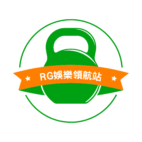 RG娛樂領航站